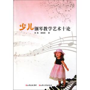 少儿钢琴教学艺术十论 钢琴 新华书店 正