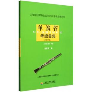 上海音乐学院 正版 上.下册 书籍 博库网 社会艺术水平考级曲集系列 单簧管考级曲集2011版
