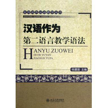 汉语作为第二语言教学语法/实用对外汉语教