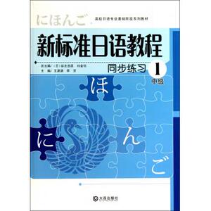 新标准日语教程同步练习(1中级高校日语专