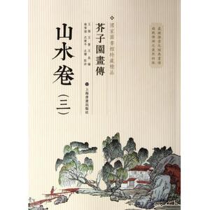 山水卷(3)/芥子园画传 绘画作品 新华书店 正版书籍