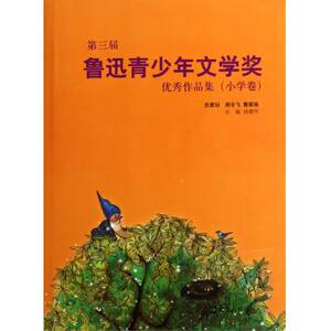 第三届鲁迅青少年文学奖优秀作品集(小学卷) 博库网