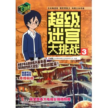 奇博少年超級迷宮大挑戰(3) 新華博庫