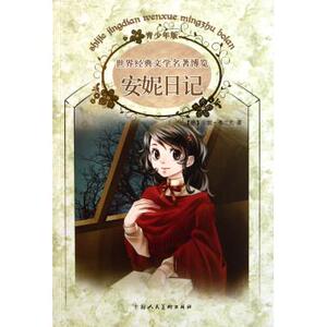 世界经典文学名著博览 安妮日记(青少年版)
