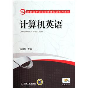 计算机英语(计算机专业职业教育实训系列教材) 新华书店