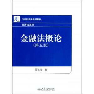 金融法概论(第5版21世纪法学系列教材)