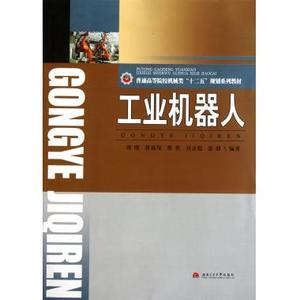 工业机器人(普通高等院校机械类十二五规划