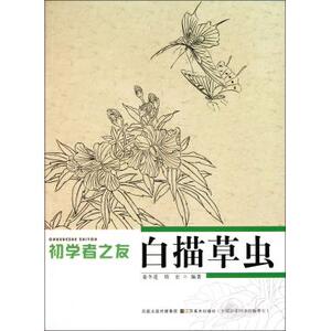 白描草虫/初学者之友 姜冬莲//周宏