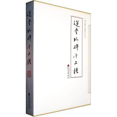 选堂临碑十二种(共12册)(精)/饶宗颐书画册页丛刊 饶宗颐 正版书籍