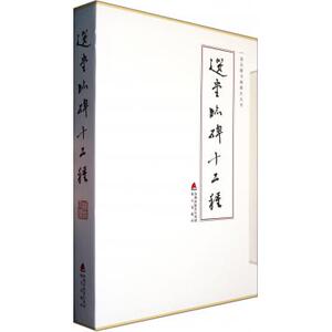 选堂临碑十二种(共12册)(精)/饶宗颐书画册页丛刊 饶宗颐 正版书籍