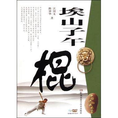 埃山子午棍(附光盘)/中国民间武术丛书|msdalam kategori buku/Magazine/akhbar, Sukan (baru) - dari Buy2taobao.com untuk memberikan perkhidmatan ejen Taobao profesional membeli