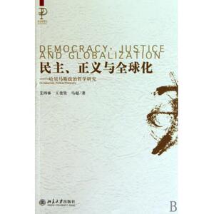 民主正义与全球化--哈贝马斯政治哲学研究