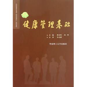 健康管理基础 郑文岭//刘华 社会科学
