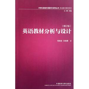 英语教材分析与设计(修订版)/英语教师教