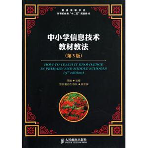 中小学信息技术教材教法(第3版普通高等学
