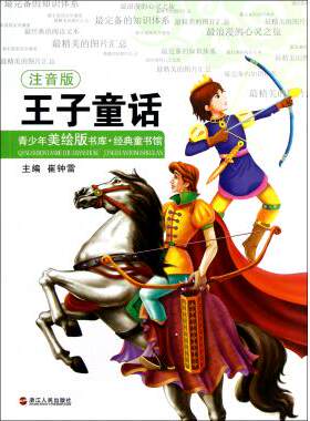 王子童话(注音版)/经典童书馆/青少年美绘版书库 新华书店