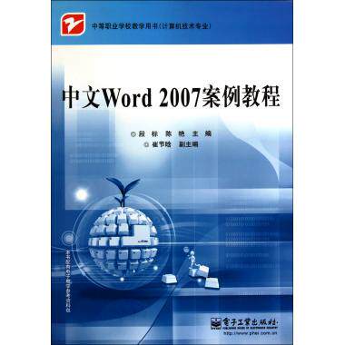 中文Word2007案例教程(计算机技术专业中等职业学校教学用书) 段标,陈艳 正版书籍