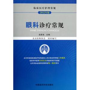 眼科诊疗常规 赵家良 编 正版书籍   博库网