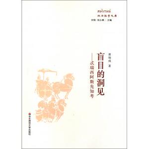 盲目的洞见--忒瑞西阿斯先知考/政治哲学文库 黄瑞成|主编:甘阳,刘小枫 正版书籍