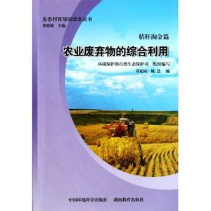 农业废弃物的综合利用/生态村官培训读本丛书