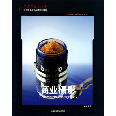 商业摄影(中国摄影家协会北京摄影函授学院系列教材) 谷久文 正版书籍