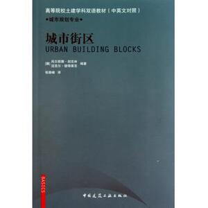 城市街区(城市规划专业中英文对照高等院校