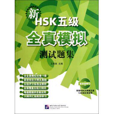 新HSK五级5级全真模拟测试题集(附光盘) 王尧美 新汉语水平考试对外汉语 汉语孔子学院教程教材真题试题模拟练习题题库