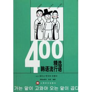 400精选韩语流行语 韩语 新华书店 正