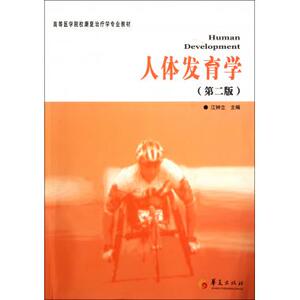 人体发育学(第2版高等医学院校康复治疗学