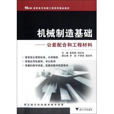 机械制造基础--公差配合和工程材料(51CAX高职高专机械工程系列精品教材) 博库网