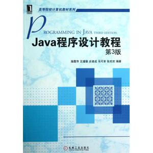 JAVA程序设计教程(第3版)/施霞萍等 施霞萍//王瑾德//史建成//马可幸//张欢欢 正版书籍   博库网
