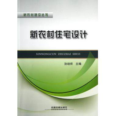 新农村住宅设计/新农村建设丛书 城乡规划