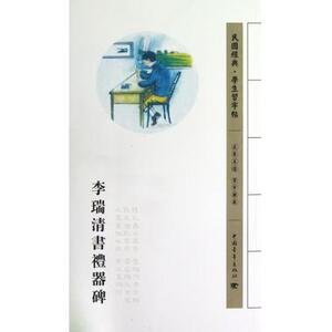李瑞清书礼器碑/民国经典学生习字帖 儿童