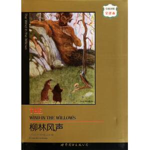 柳林风声(中英对照全译本) 外语/语言文字