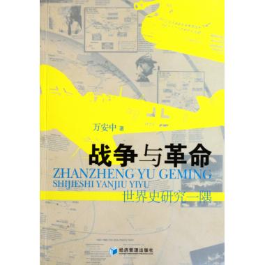 战争与革命(世界史研究一隅) 军事理论图片