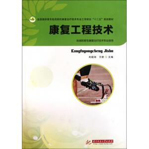 康复工程技术(供高职高专康复治疗技术专业使用) 肖晓鸿,方新 正版书籍