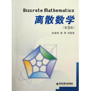 离散数学(第3版) 数学分析 新华书店 - 实物图