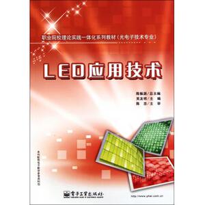 LED应用技术(光电子技术专业职业院校理论实践一体化系列教材) 吴友明|主编:陈振源 正版书籍