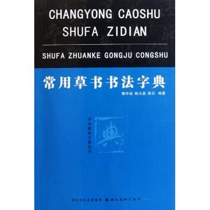 常用草书书法字典/书法篆刻工具丛书 艺术