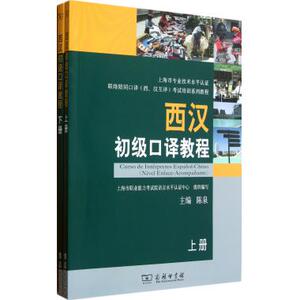 西汉初级口译教程(附光盘上下) 西班牙语 新华书店 正版书籍