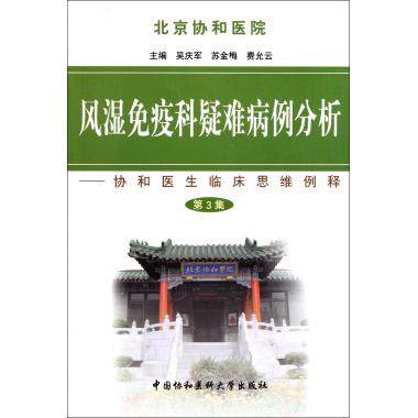 风湿免疫科疑难病例分析(第三集) 吴庆军//苏金梅//费允云 正版书籍