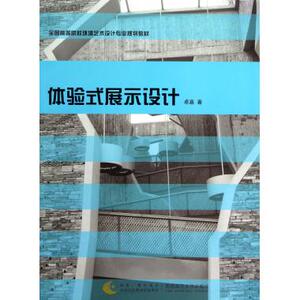 体验式展示设计(全国高等院校环境艺术设计