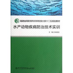 水产动物疾病防治技术实训 林祥日 编 正版书籍   博库网