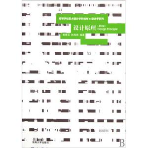 设计原理(第2版高等学校艺术设计学科教材