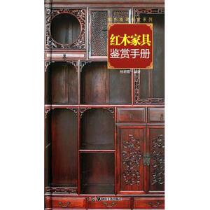 红木家具鉴赏手册(精)/城市格调鉴赏系列 杨朝霞 正版书籍