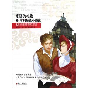 麦琪的礼物--欧&middot;亨利短篇小说选/青少年...
