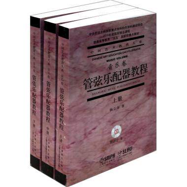 管弦乐配器教程(附光盘音乐卷上中下普通高等教育九五重点