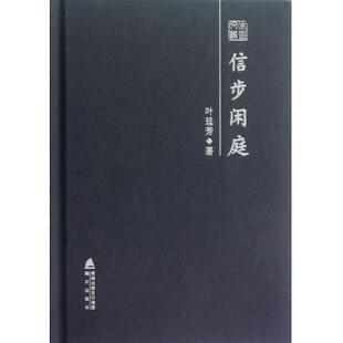 信步闲庭(精) 文学