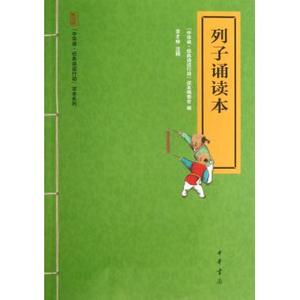 列子诵读本/中华诵经典诵读行动读本系列 扫码听配套音频 中华书局一二三年级小学生课外阅读书籍国学经典完整正版书籍