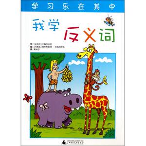 我学反义词/学习乐在其中 儿童读物/教辅